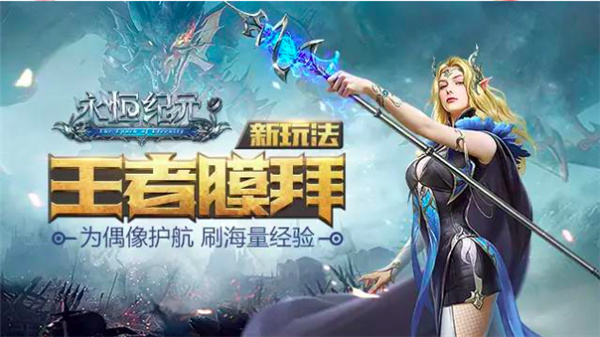 永恒纪元无限钻石版 v3.83.2