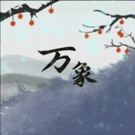 伏魔人偶万象最新版 v0.4.3.4 伏魔人偶万象最新版 v0.4.3.4