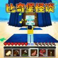 比奇堡怪谈安卓版 v1.0 比奇堡怪谈安卓版 v1.0