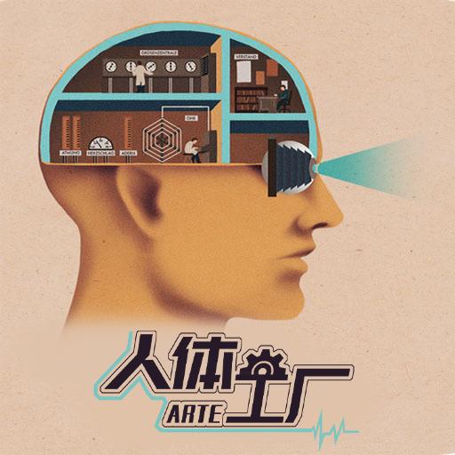 人体工厂手游 v1.0.0 人体工厂手游 v1.0.0