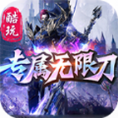 酷玩专属无限刀手游 v3.1.3 酷玩专属无限刀手游 v3.1.3