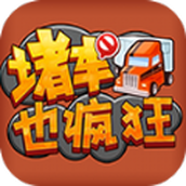 堵车也疯狂免广告版 v1.0 堵车也疯狂免广告版 v1.0