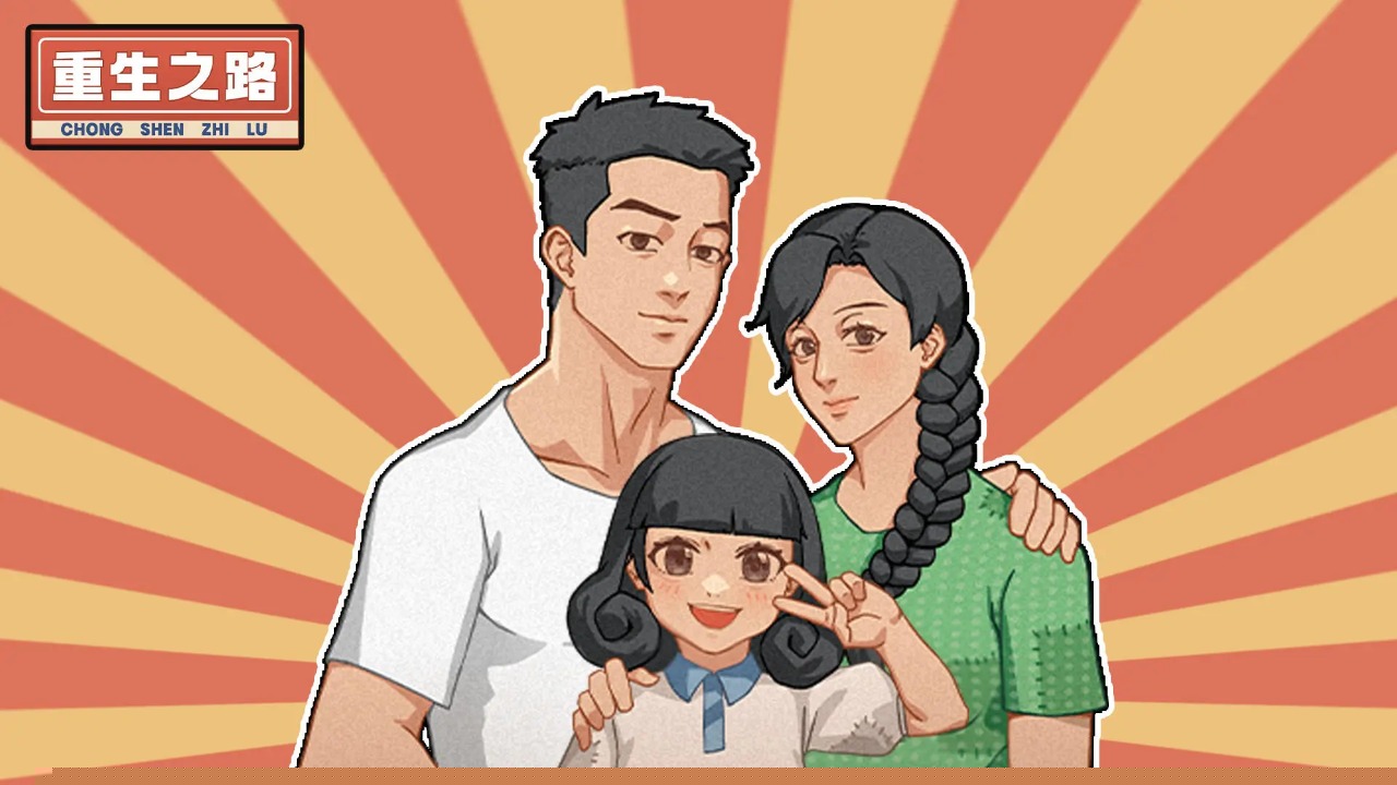 重生之路游戏无广告版
