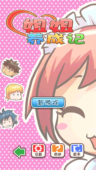 姐姐养成记手游最新版本 v1.0.6