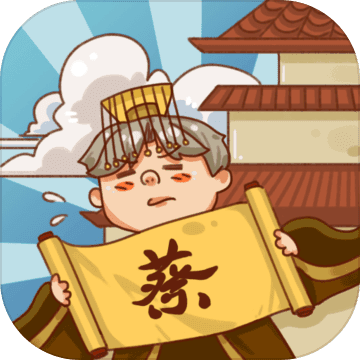 皇上你好蔡啊官方正版 v1.1.1 皇上你好蔡啊官方正版 v1.1.1