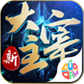 新大主宰最新版V2.0.6.1 新大主宰最新版V2.0.6.1