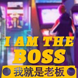 我就是老板安卓最新版 v0.1 我就是老板安卓最新版 v0.1