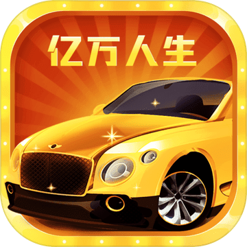 亿万人生最新版 v1.0 亿万人生最新版 v1.0