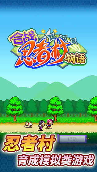 合战忍者村物语安卓版 v1.0