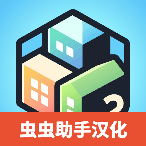 口袋城市2汉化版 v1.031 口袋城市2汉化版 v1.031