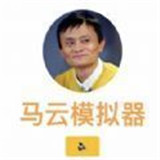 马云模拟器官网2024最新正版 v1.0 马云模拟器官网2024最新正版 v1.0