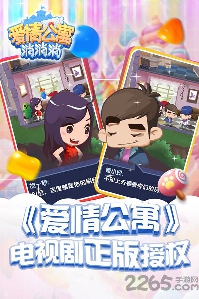 爱情公寓消消消家装版下载