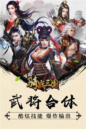 骑战三国手游下载
