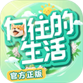向往的生活安卓版V1.5.2 向往的生活安卓版V1.5.2