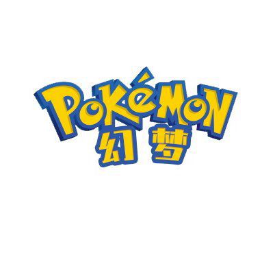 幻梦pokemon手机端最新版 v1.3