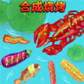 合成烧烤大作战官方安卓版 v1.0 合成烧烤大作战官方安卓版 v1.0