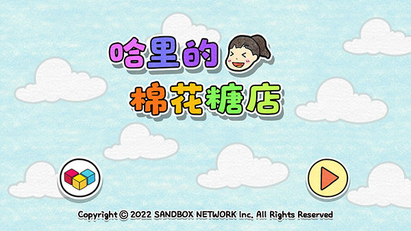 哈里的棉花糖店最新版 v1.0.4