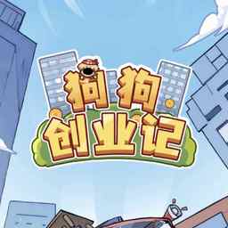 狗狗创业记 v1.0 狗狗创业记 v1.0