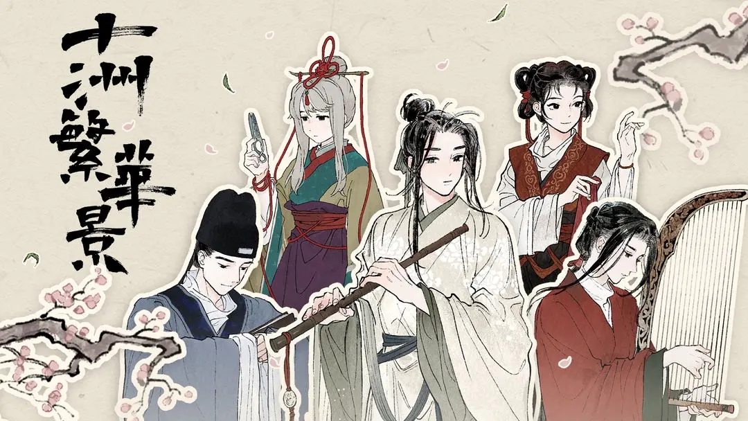 十洲繁华景内测版