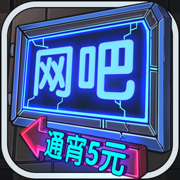 网吧模拟器2023 V1.4 网吧模拟器2023 V1.4