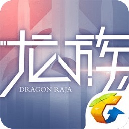 龙族幻想腾讯游戏 v1.5.255 龙族幻想腾讯游戏 v1.5.255