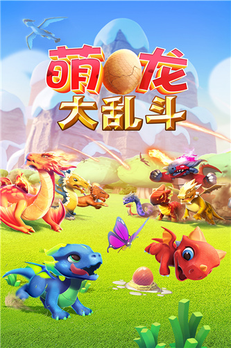 萌龙大乱斗游戏下载新版