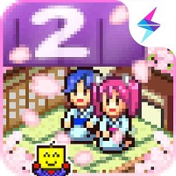 温泉物语2官方正版 v2.0.1 温泉物语2官方正版 v2.0.1