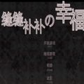 缝缝补补的幸福免广告最新版 v1.0 缝缝补补的幸福免广告最新版 v1.0
