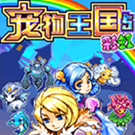 宠物王国5彩虹手机正版 v1.7.7-play 宠物王国5彩虹手机正版 v1.7.7-play