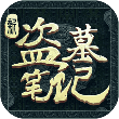 新盗墓笔记手机版 V1.179.431613 新盗墓笔记手机版 V1.179.431613