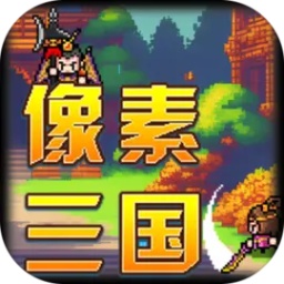 像素三国正版 v1.05 像素三国正版 v1.05