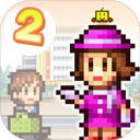 百货商场物语2中文版 v1.1.5 百货商场物语2中文版 v1.1.5