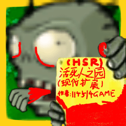 pvz活死人之园最新版 v0.30 pvz活死人之园最新版 v0.30