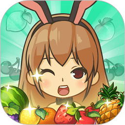 我的水果店手游 v1.1.8.5 我的水果店手游 v1.1.8.5