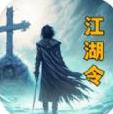放置江湖令正版V1.0