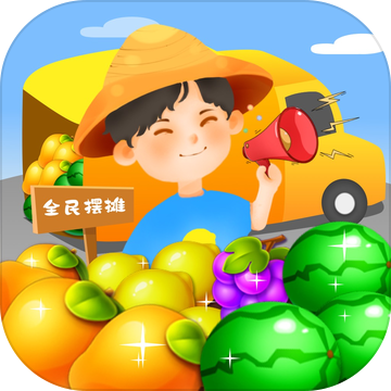 全民摆地摊金币版官网免费版 v1.0.4 全民摆地摊金币版官网免费版 v1.0.4
