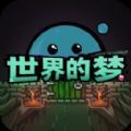 世界的梦游戏修改版内置菜单 v1.0.0 世界的梦游戏修改版内置菜单 v1.0.0
