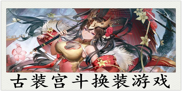 宫斗换装