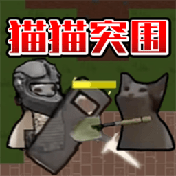 猫猫突围战争游戏安卓版 v1.0 猫猫突围战争游戏安卓版 v1.0