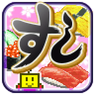 海鲜寿司物语 v2.5.1 海鲜寿司物语 v2.5.1