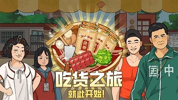深夜大排档游戏下载