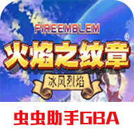 火焰纹章冰封烈焰最新正版 v2021.03.19.15 火焰纹章冰封烈焰最新正版 v2021.03.19.15
