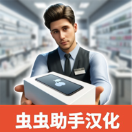 手机店模拟器汉化版 v1.0 手机店模拟器汉化版 v1.0
