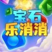 宝石乐消消红包版 v1.0 宝石乐消消红包版 v1.0