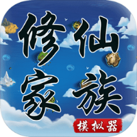 修仙家族模拟器最新安卓中文版 v3.3 修仙家族模拟器最新安卓中文版 v3.3