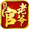 级品官老爷无限元宝 v5.1.0 级品官老爷无限元宝 v5.1.0