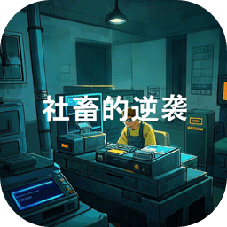 社畜的逆袭最新版 v1.0.1 社畜的逆袭最新版 v1.0.1