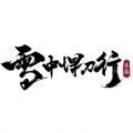 雪中悍刀行官方版 v1.1 雪中悍刀行官方版 v1.1