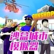 沙盒城市模拟器最新版 v1.0 沙盒城市模拟器最新版 v1.0