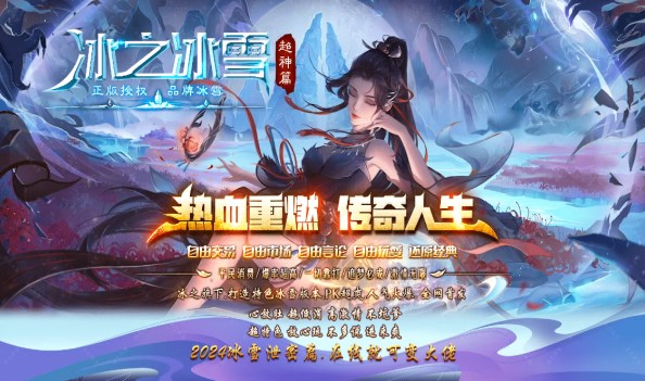 冰之冰雪超神篇手游正版